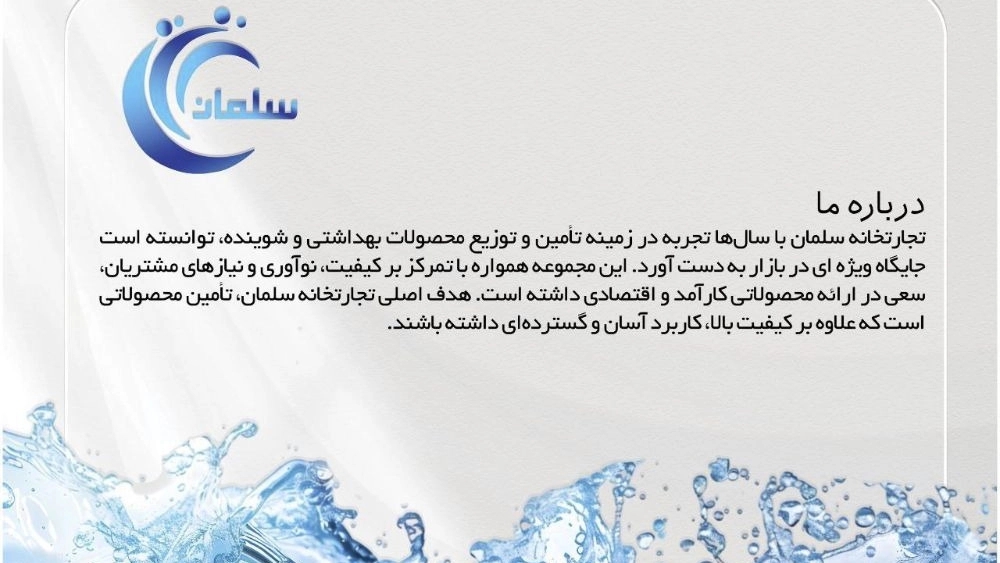 تولید کننده نسل جدید محصولات شوینده اسمین تولید کننده نسل جدید محصولات شوینده اسمین